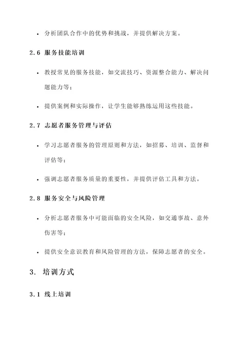 学校志愿者服务培训方案