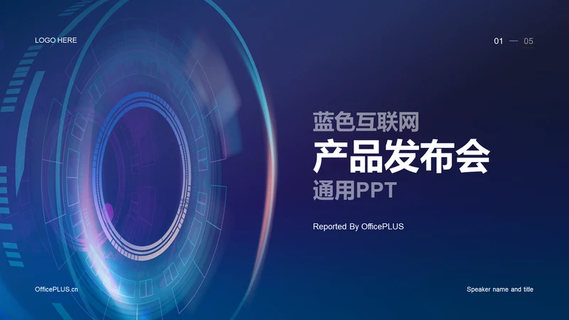 蓝色科技互联网发布会PPT