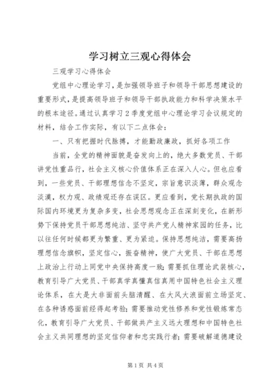 学习树立三观心得体会 (3).docx