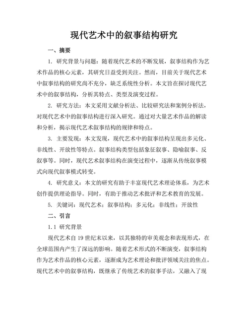 现代艺术中的叙事结构研究