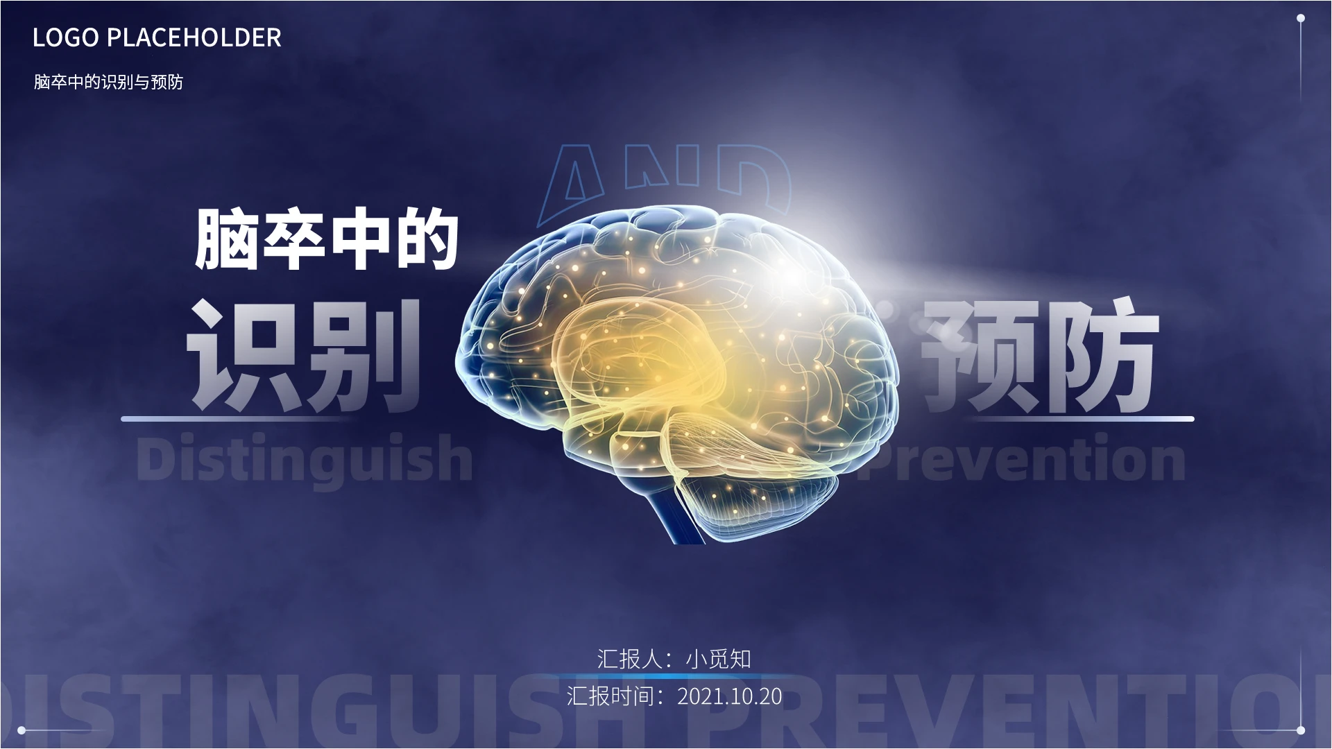 深蓝色医疗商务科技酷炫脑卒中急救知识总结培训汇报PPT
