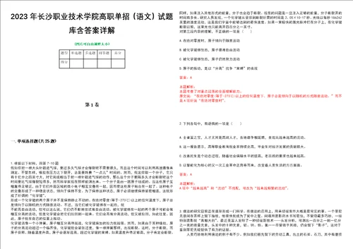 2023年长沙职业技术学院高职单招语文试题库含答案详解