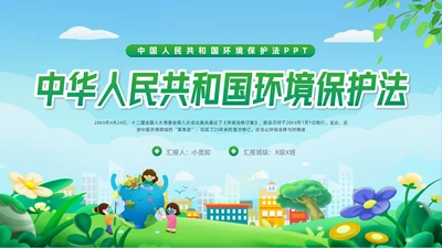 绿色简约中华人民共和国环境保护法PPT模板宣传PPT动态PP法律