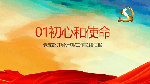 蓝色党支部年终工作总结汇报计划学习教育PPT