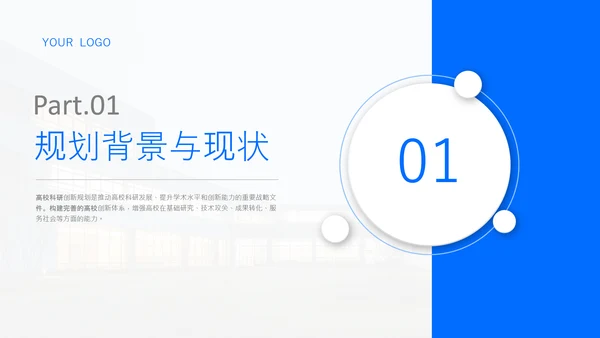 蓝色商务风高校科研创新PPT模板