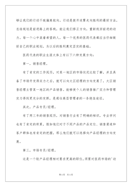 2022医药药代表职业规划职业规划_1.docx