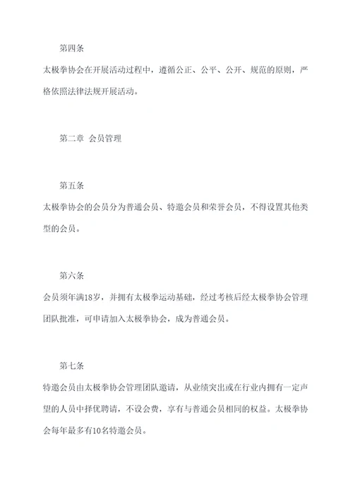 太极拳协会规章制度