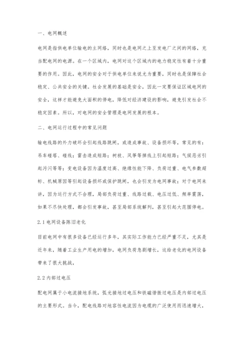 关于电网安全运行问题与管理探析.docx