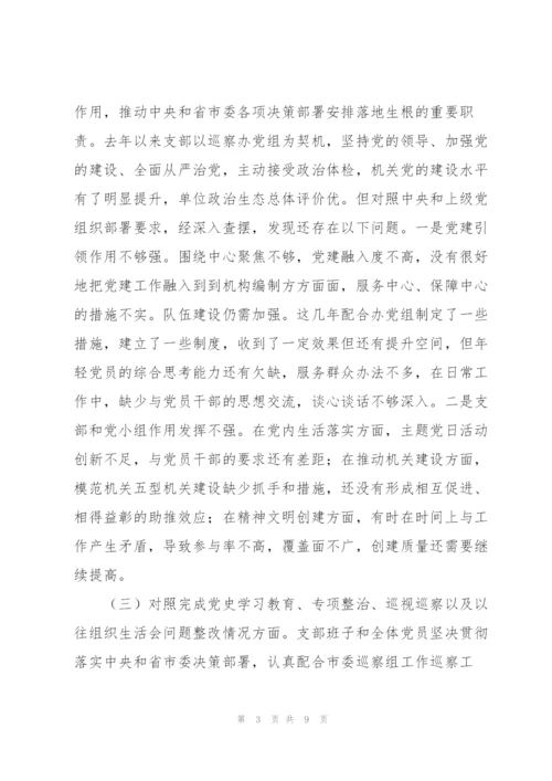 组织生活会四个对照支部班子对照检查材料.docx