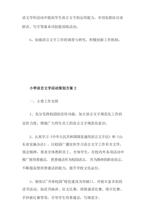 小学语言文字活动策划方案.docx