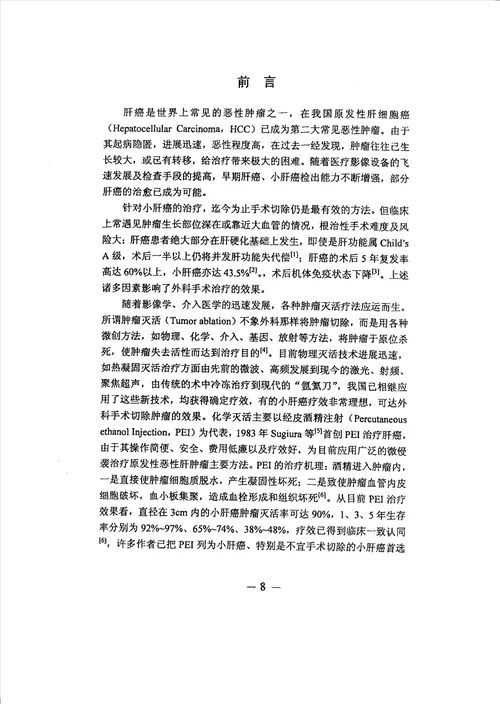 超声导引下经皮瘤内注射乙酸治疗兔VX2肝种植瘤实验研究介入放射学专业毕业论文