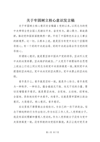 关于牢固树立核心意识发言稿.docx