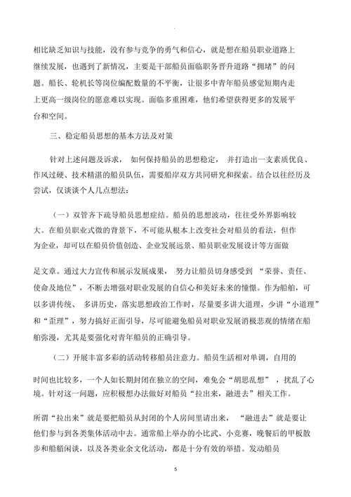 当前船员队伍思想状况分析