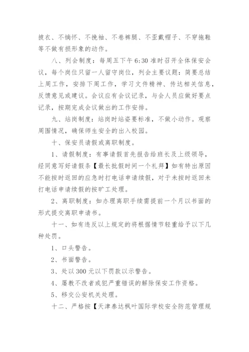 学校保安岗位职责管理制度.docx