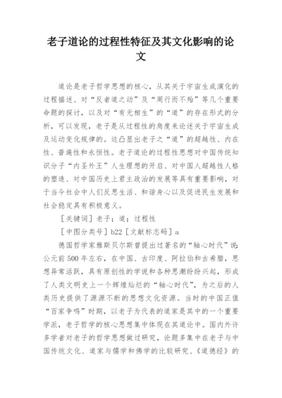 老子道论的过程性特征及其文化影响的论文.docx