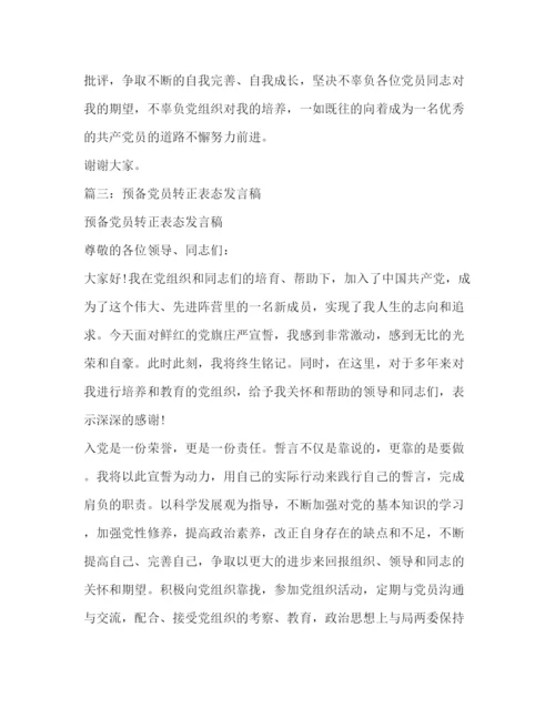 精编之预备党员转正表态发言相关范文.docx