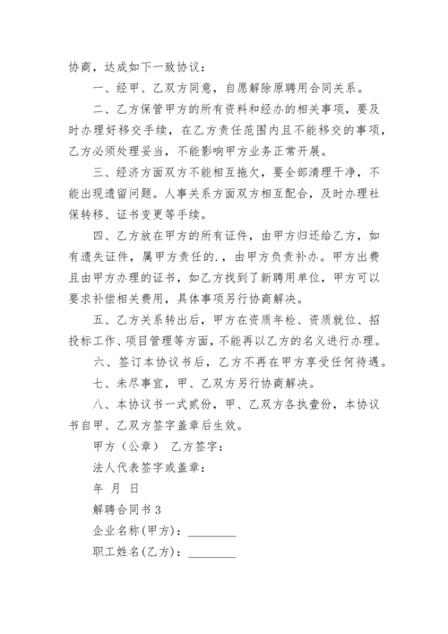 解聘合同书.docx