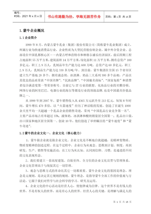 浅谈蒙牛企业文化论文.docx