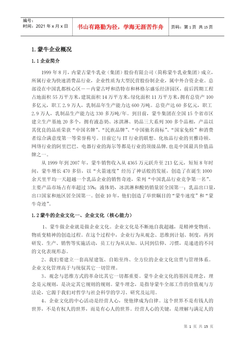 浅谈蒙牛企业文化论文.docx