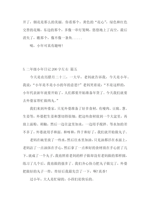 二年级小年日记200字左右.docx