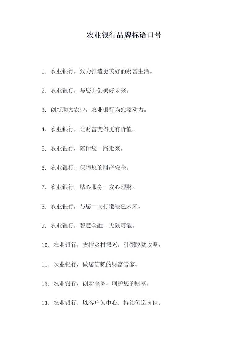 农业银行品牌标语口号