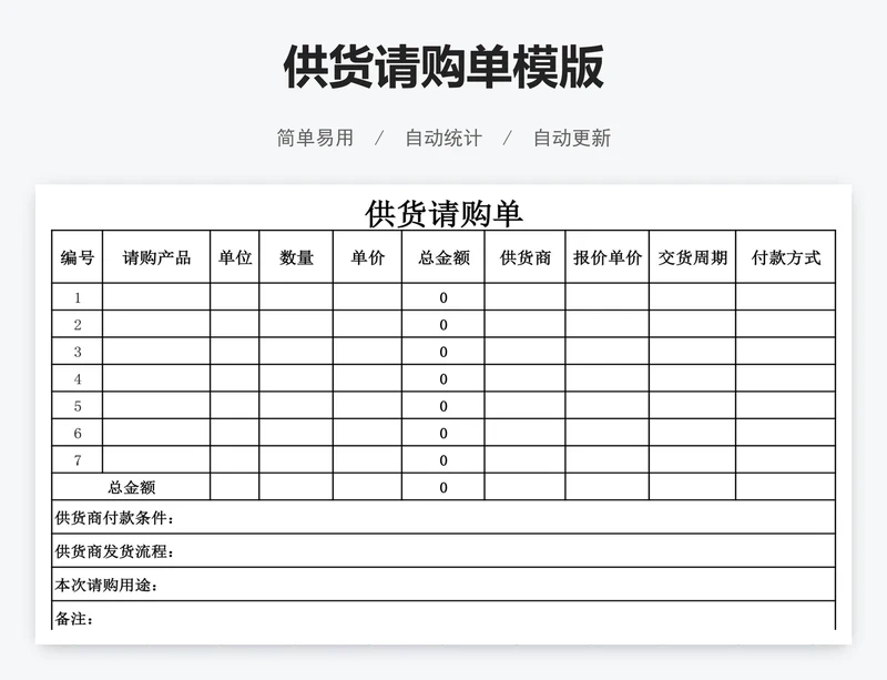 供货请购单模版