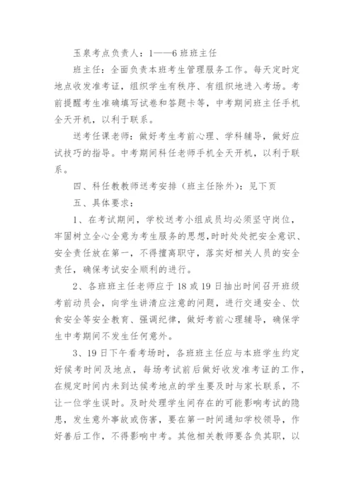 初三中考送考方案.docx