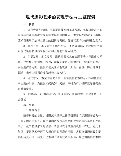 现代摄影艺术的表现手法与主题探索