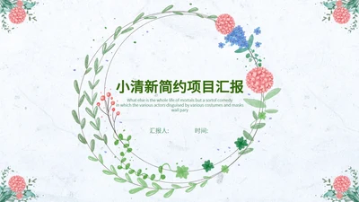 淡蓝色小清新花环简约总结汇报PPT模板