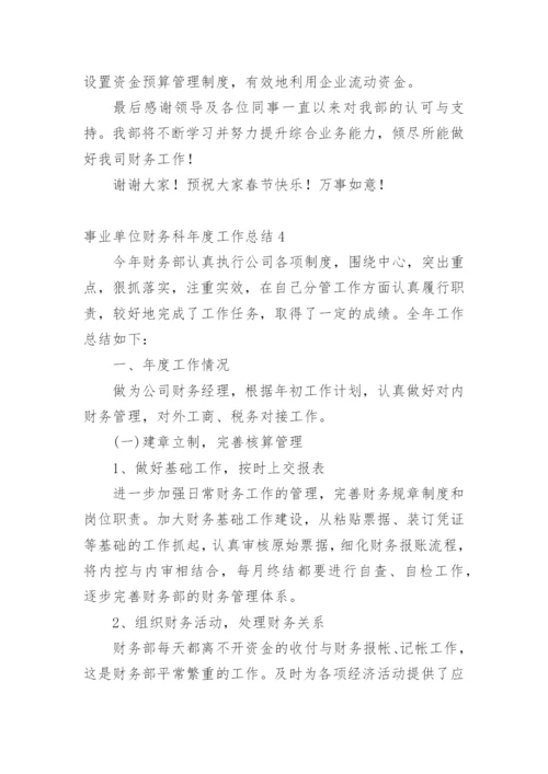 事业单位财务科年度工作总结_4.docx