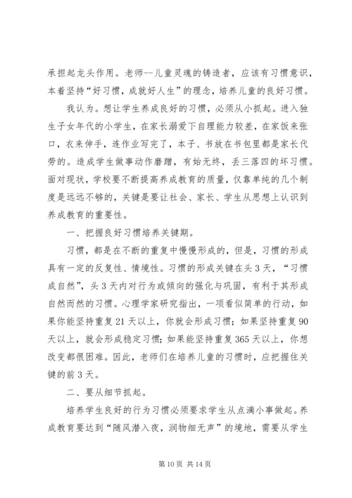 学习“养成教育”心得体会 (3).docx