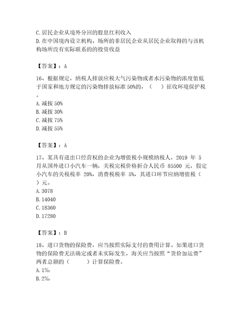 2023年税务师考试完整题库附完整答案名校卷