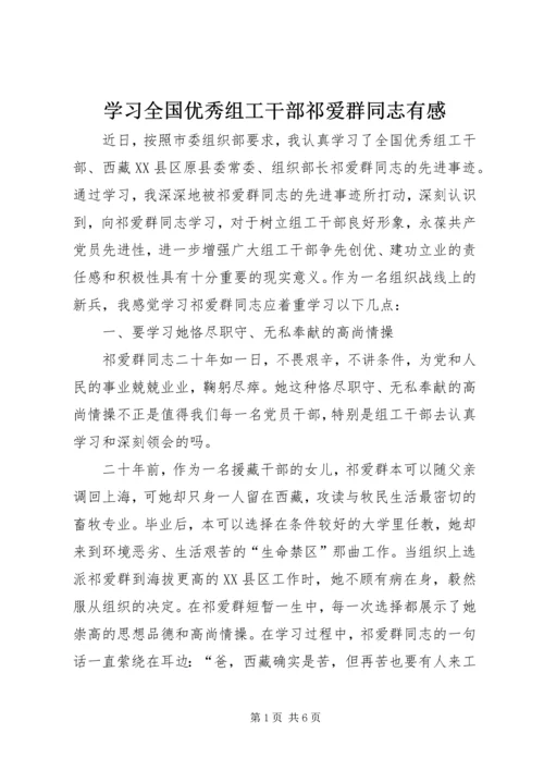 学习全国优秀组工干部祁爱群同志有感.docx