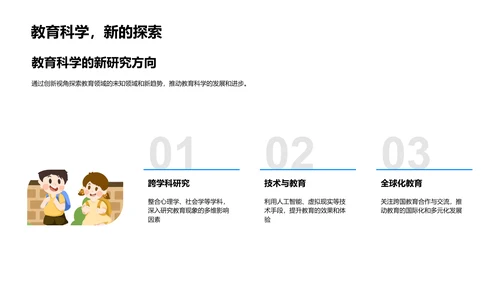 教育科学的研究与应用