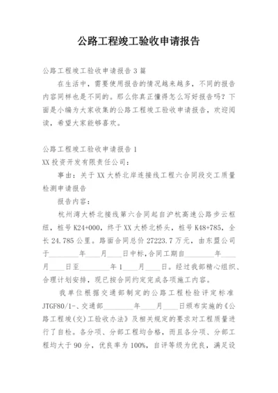 公路工程竣工验收申请报告.docx