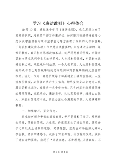 学习《廉洁准则》心得体会.docx