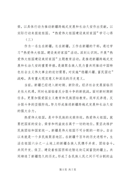 学习“热爱伟大祖国,建设美好家园”心得体会_1 (3).docx