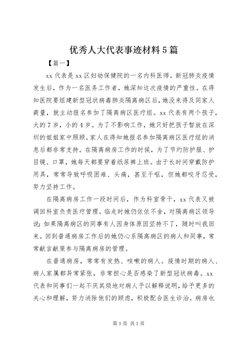 优秀人大代表事迹材料5篇.docx