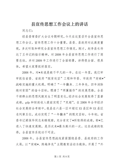 县宣传思想工作会议上的讲话.docx