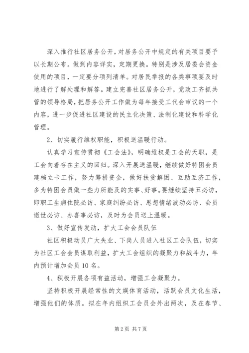 最新社区工会工作计划范文.docx