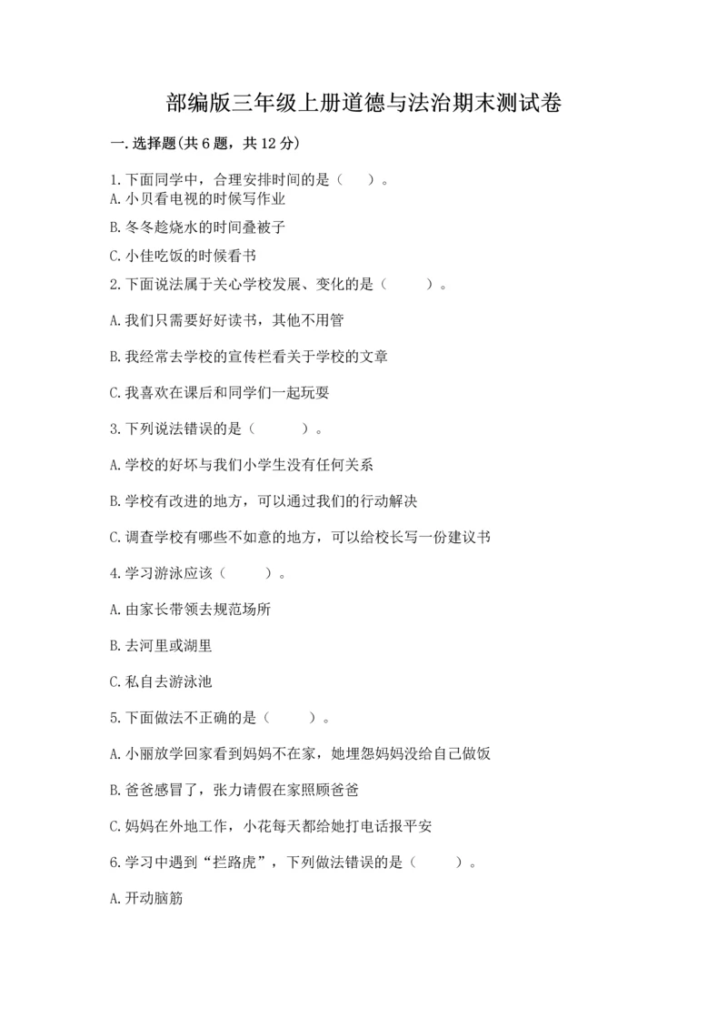 部编版三年级上册道德与法治期末测试卷【名校卷】.docx