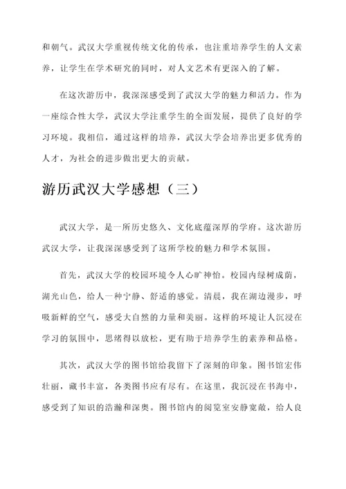 游历武汉大学的感想