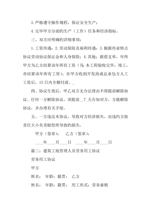建筑工地管理人员劳务用工合同.docx