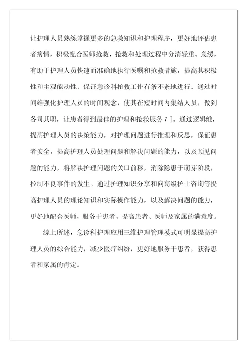 三维护理管理在急诊科护理的作用