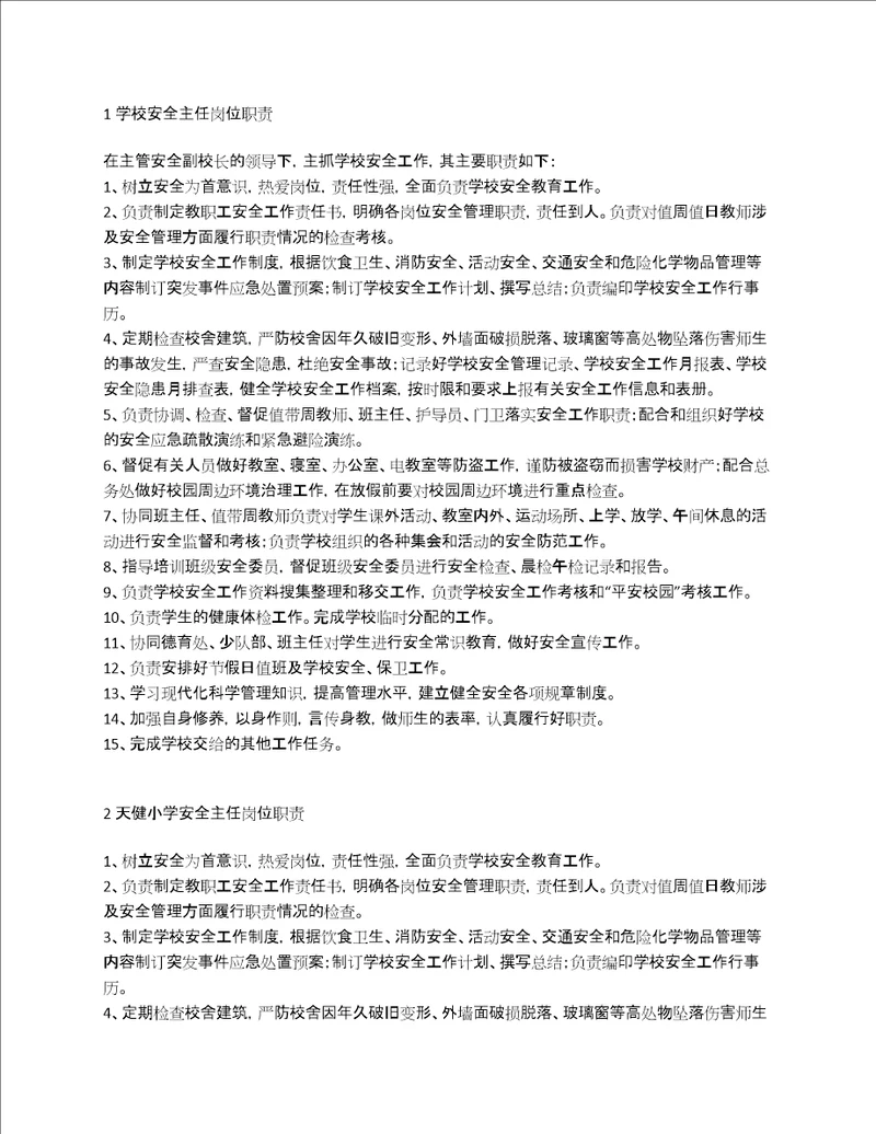 学校安全主任职责