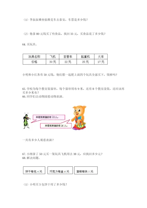 小学二年级上册数学应用题100道可打印.docx