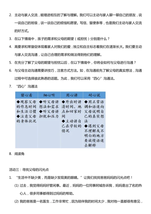 （核心素养目标）1.2 读懂彼此的心 第二课时  教案设计