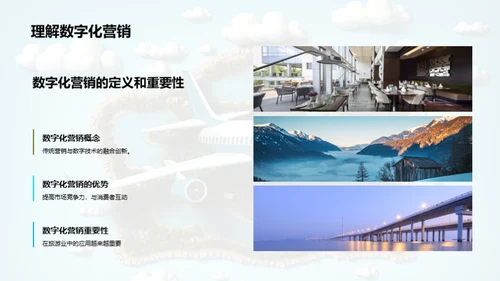旅游业的数字化营销策略