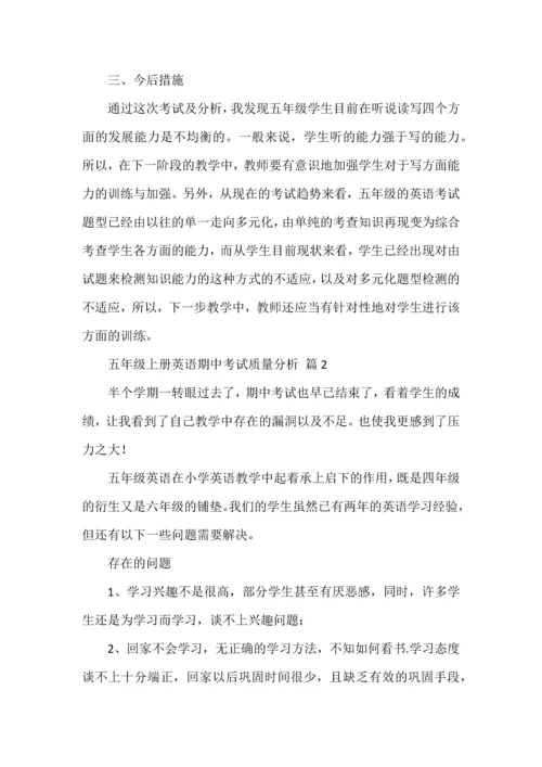 五年级上册英语期中考试质量分析.docx