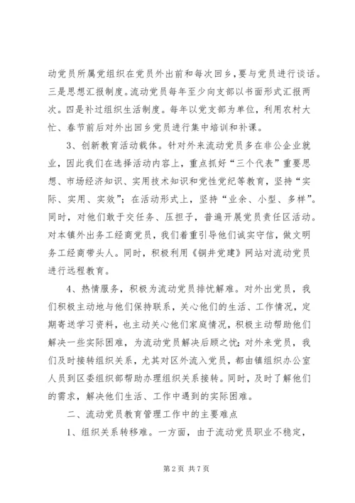 新形势下流动党员教育管理的实践与思考.docx